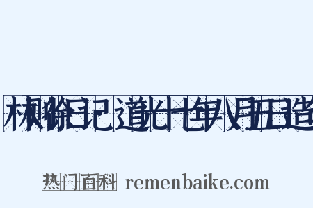 林则徐日记·道光十七年八月五日造句是什么意思的图片